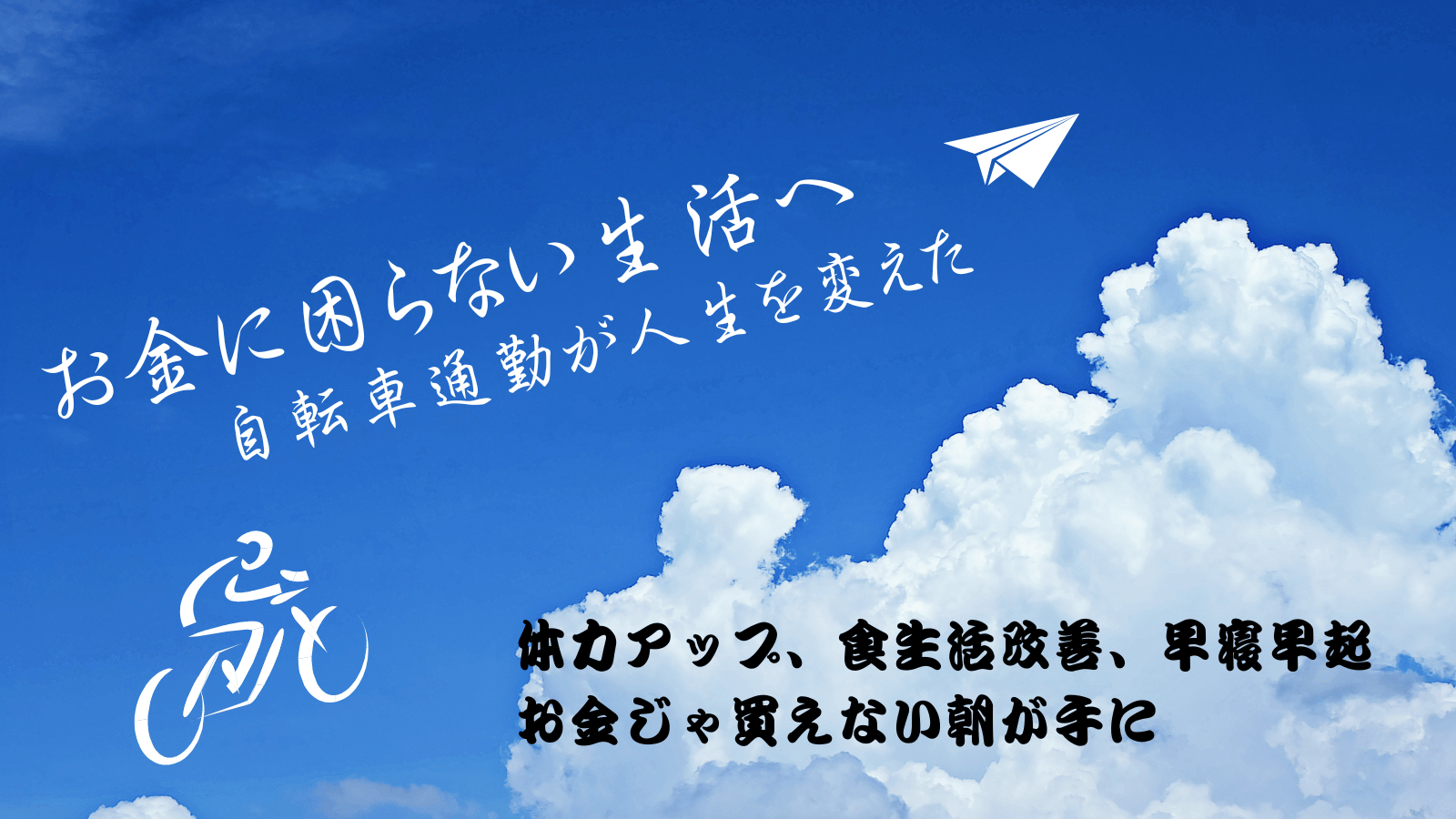 のび太くんから卒業した日。自転車通勤が「面倒くさい」から「最強の習慣形成ツール」になるまで