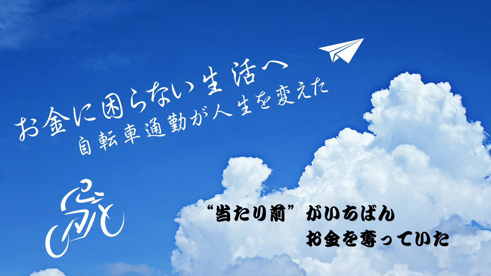 収入が上がったのに、なぜか貧しくなっていた。転職で気づいたお金の矛盾